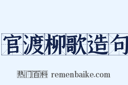 官渡柳歌造句是什么意思的图片